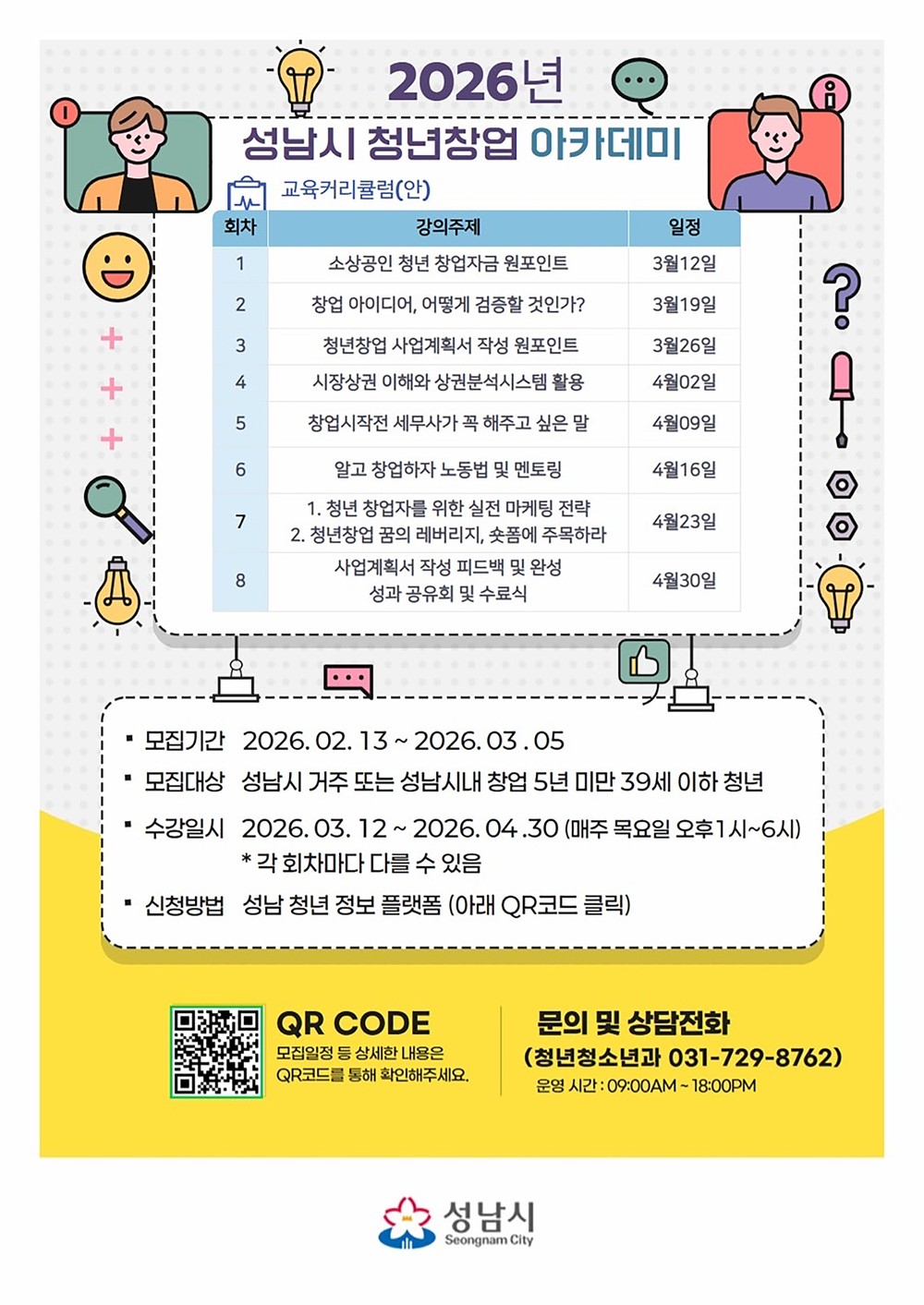 성남시 ‘청년창업 아카데미’ 무료 교육생 30명 모집