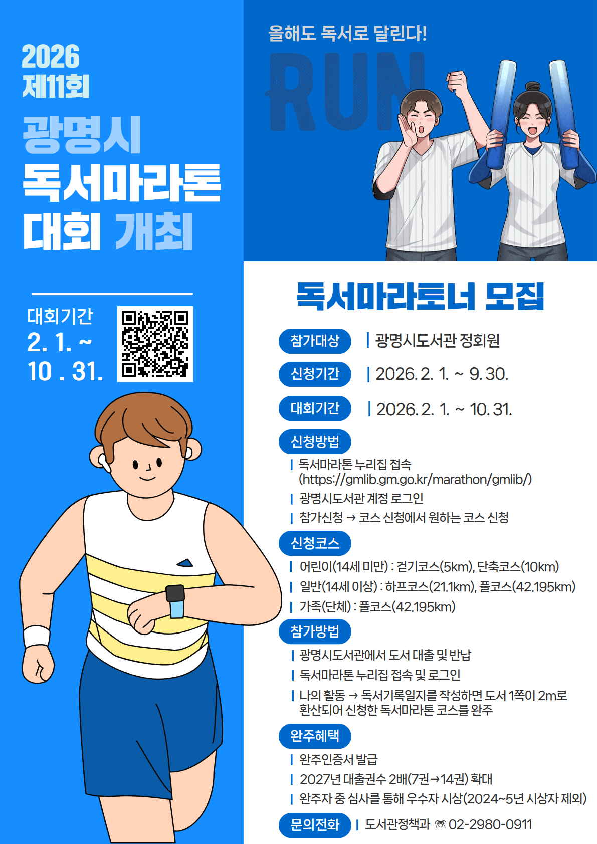 광명시, 독서로 달린다… ‘2026년 제11회 광명시 독서마라톤 대회’ 개최