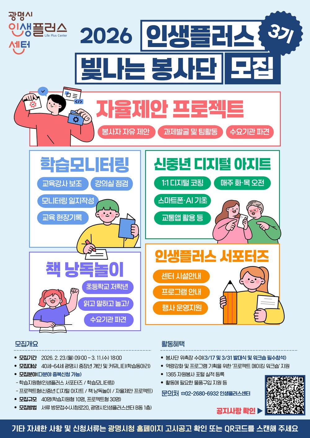 광명시, ‘2026년 인생플러스 빛나는 봉사단’ 3기 40명 모집