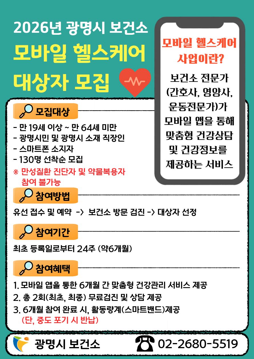 광명시, 손목에서 시작하는 건강관리 ‘모바일 헬스케어’ 참여자 모집