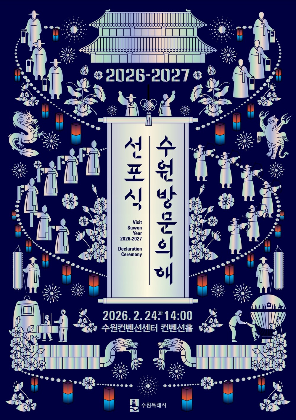 ‘2026-2027 수원 방문의 해’ 선포식, 2월 24일 수원컨벤션센터에서 열린다