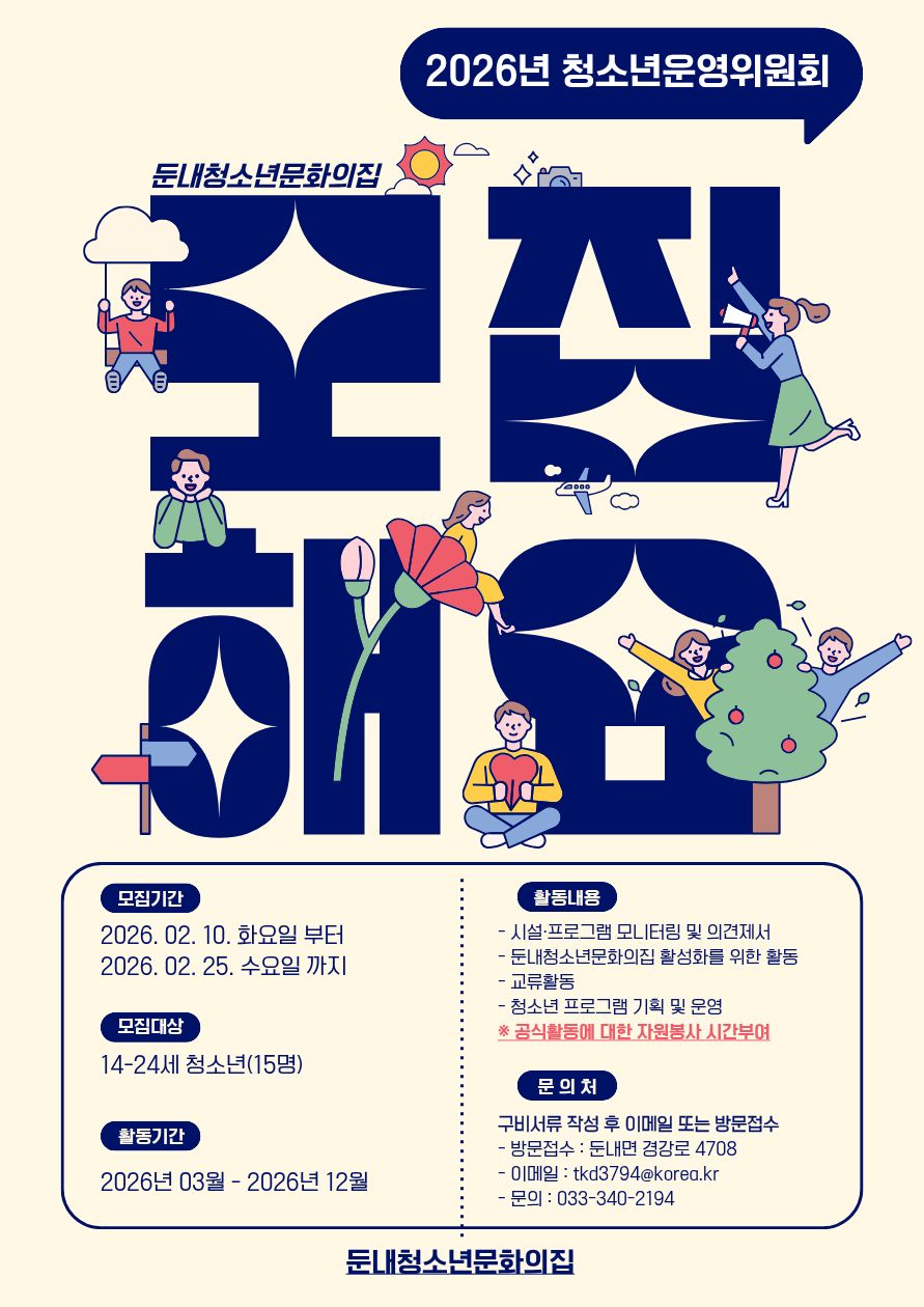 둔내청소년문화의 집, 청소년 운영위원 모집