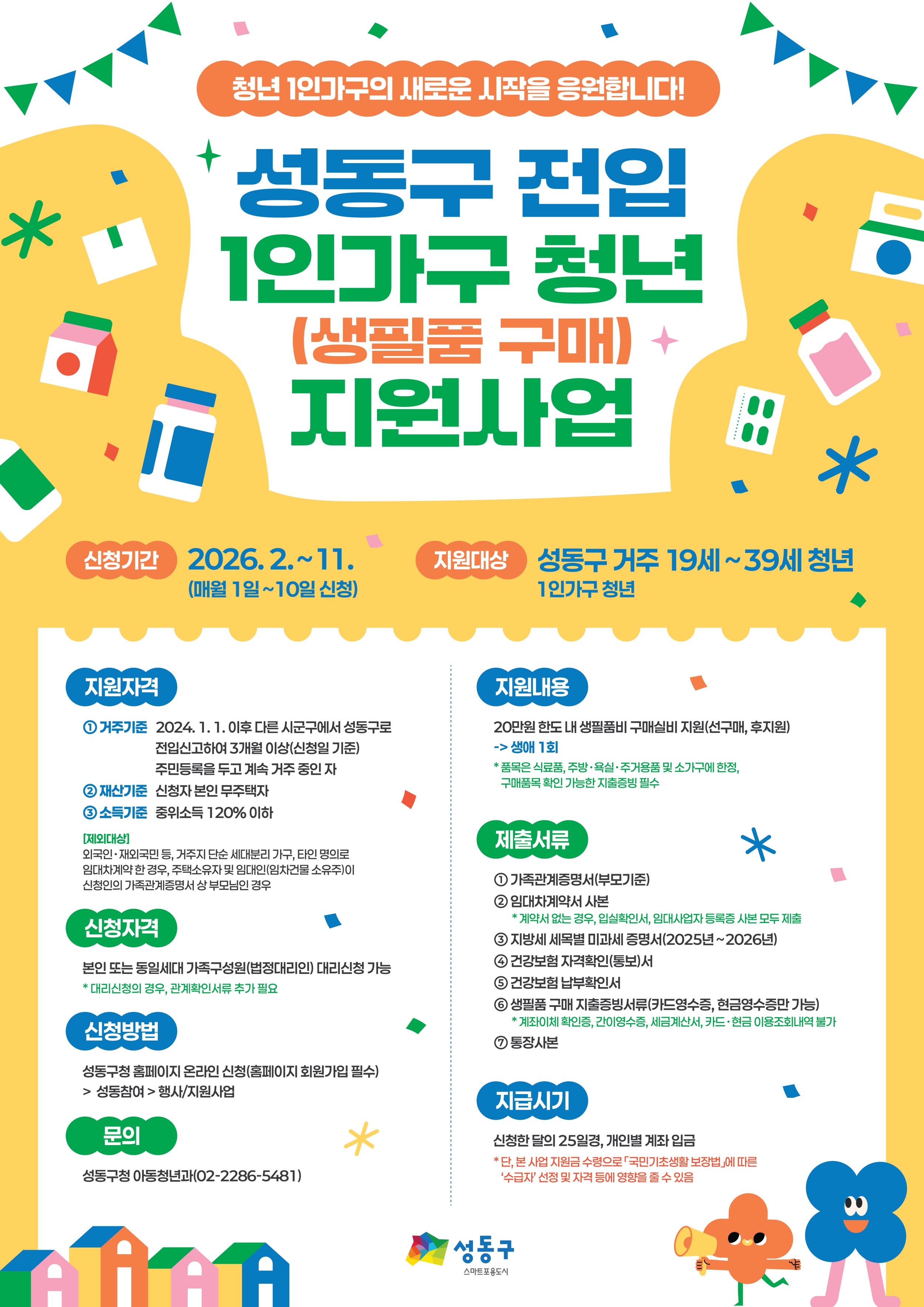 성동구, 전입 1인가구 청년 생필품 구매 지원 문턱 낮춘다