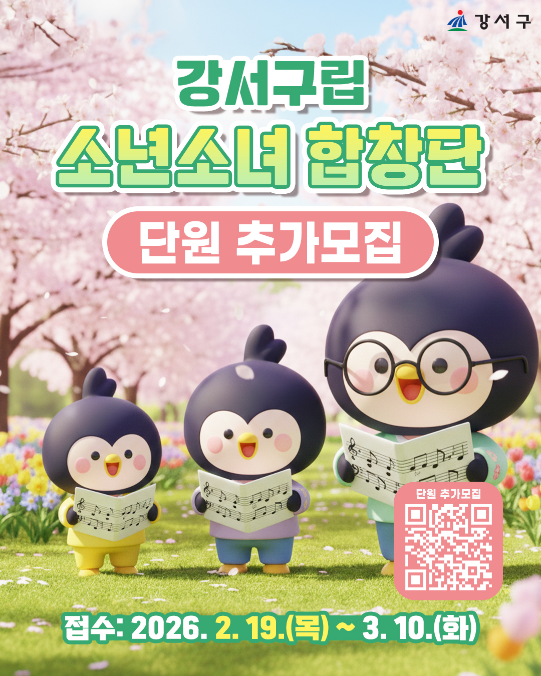 강서구립소년소녀합창단, 새 얼굴 모집