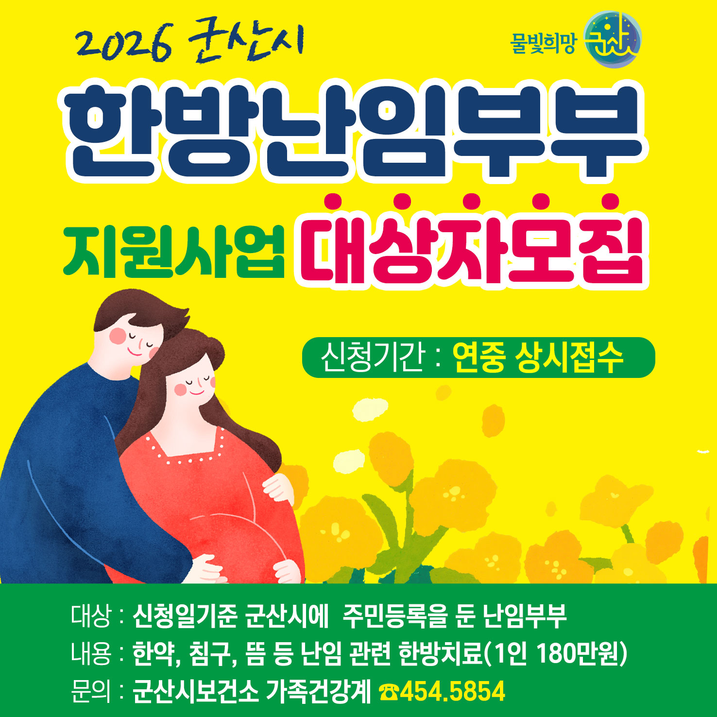 군산시보건소, 난임부부 대상 한방치료 지원사업 참여자 모집