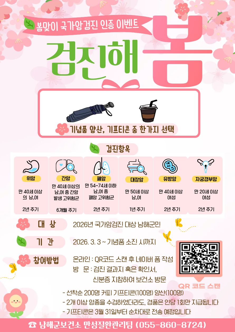 남해군 보건소, 국가암검진 조기 수검 인증 이벤트