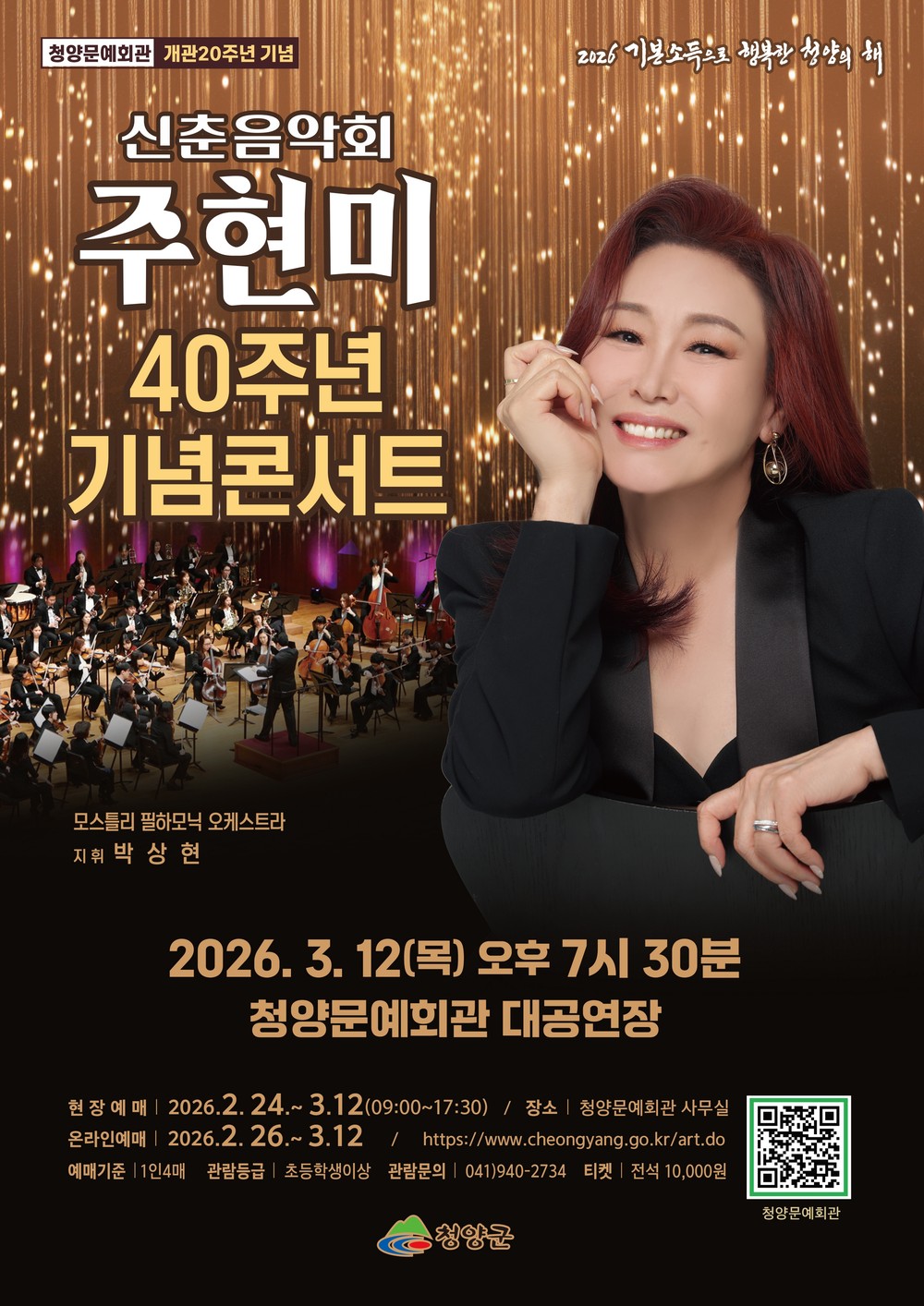 청양군, ‘트로트의 여왕’ 주현미 데뷔 40주년 기념 콘서트 개최