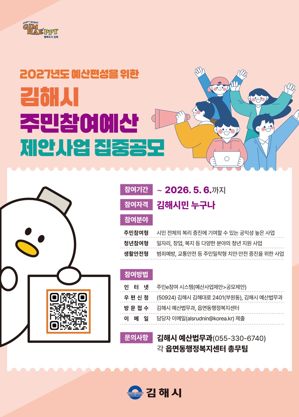 김해시, 2027년 예산에 반영될 주민참여예산 제안사업 집중 공모