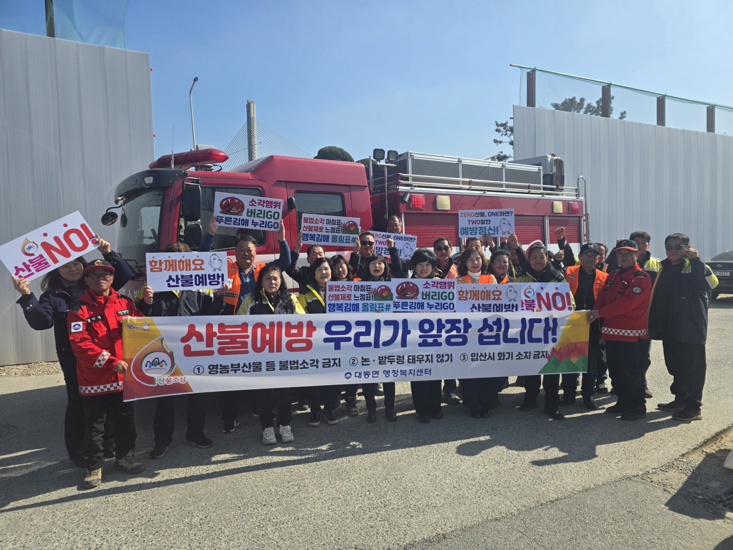 김해시 대동면, 산불·화재 예방 대동면 의용소방대 합동 캠페인 실시