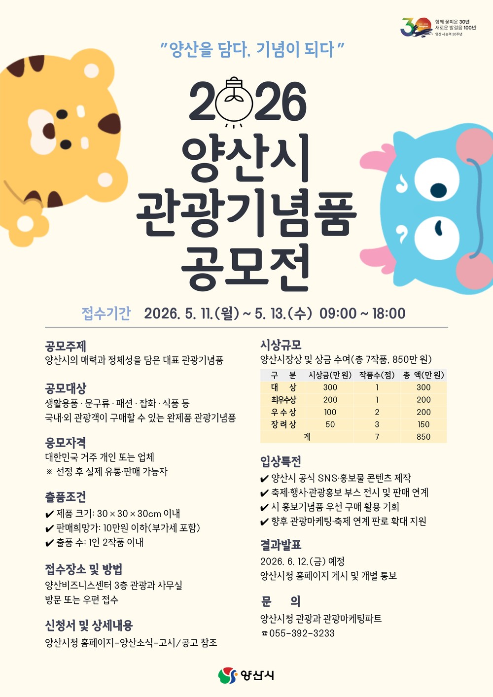 양산시, 「2026 양산시 관광기념품 공모전」 개최