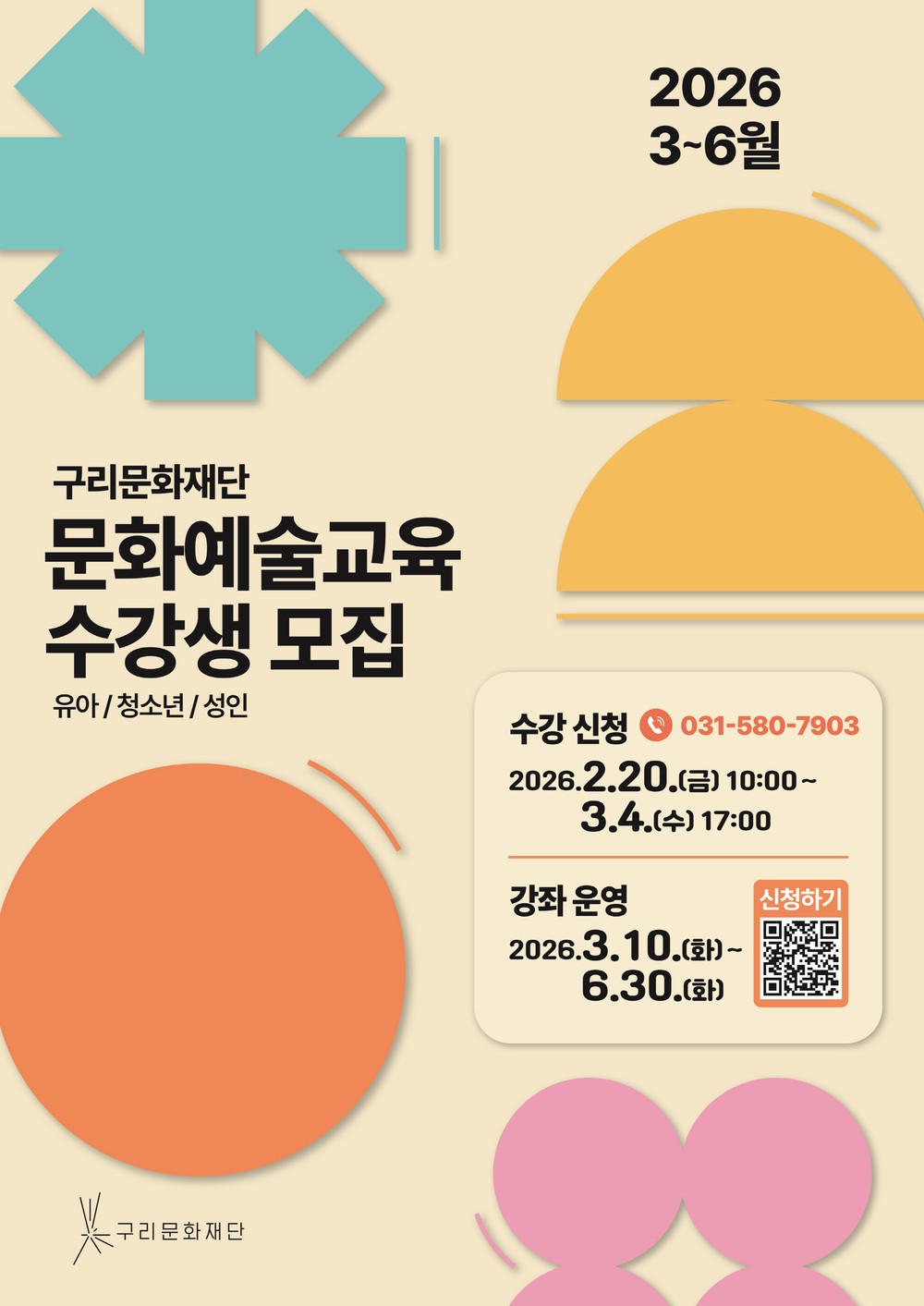구리문화재단, 2026년 상반기 문화예술교육 수강생 모집