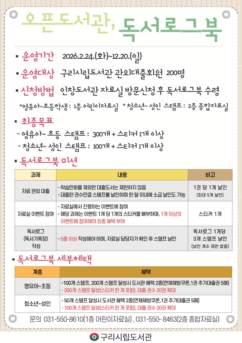 구리시 인창도서관, 2월부터 ‘오픈도서관, 독서로그북’ 운영