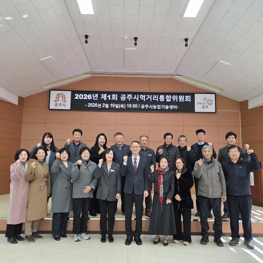 공주시, 제1회 먹거리통합위원회 개최…지역농산물 공급 확대