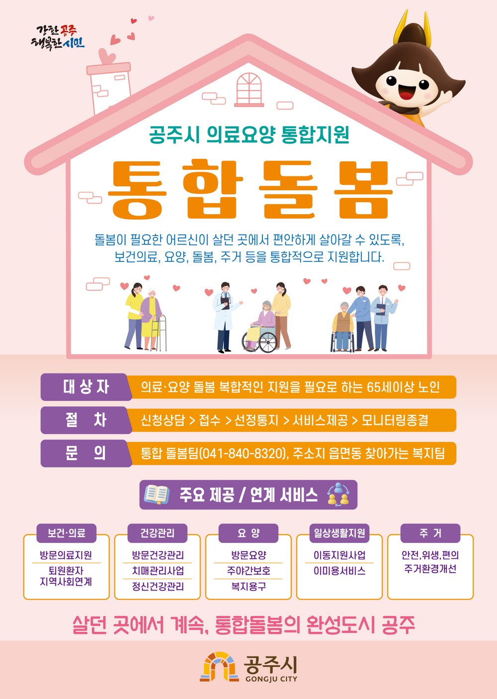 공주형 의료·요양 통합돌봄 사업 본격 시행
