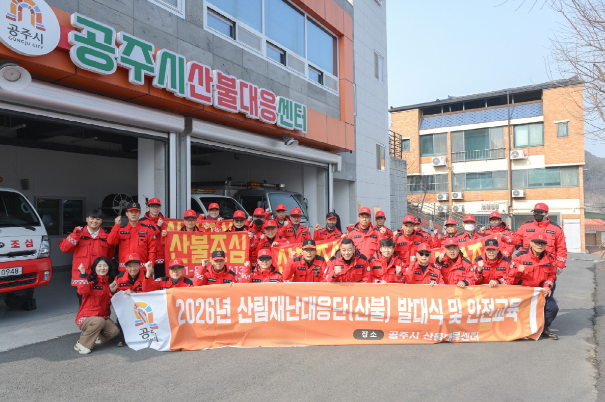 공주시, 2026년 산불재난대응단 발대식 개최