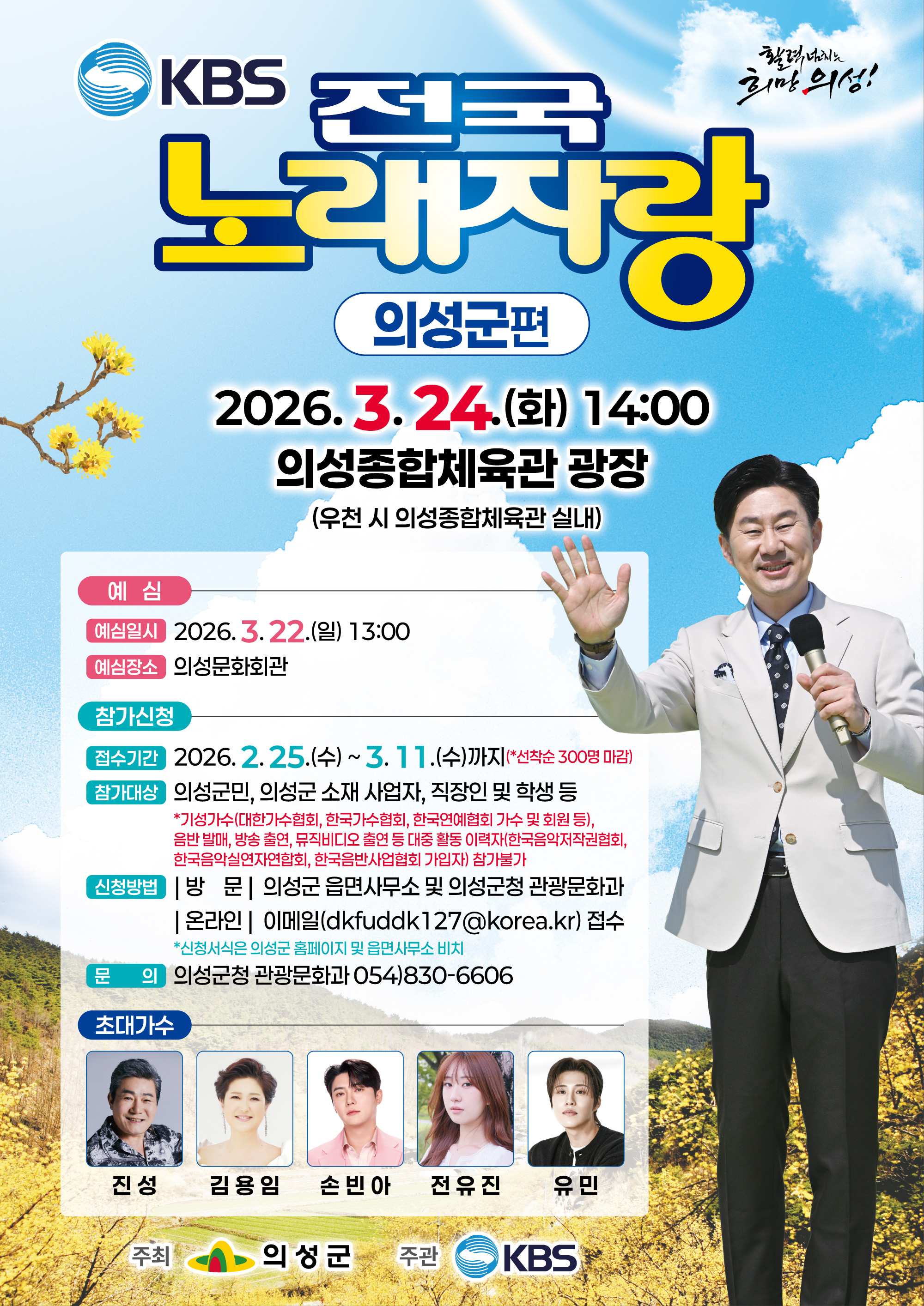 의성군, 전국노래자랑 3년 만에 다시 열린다