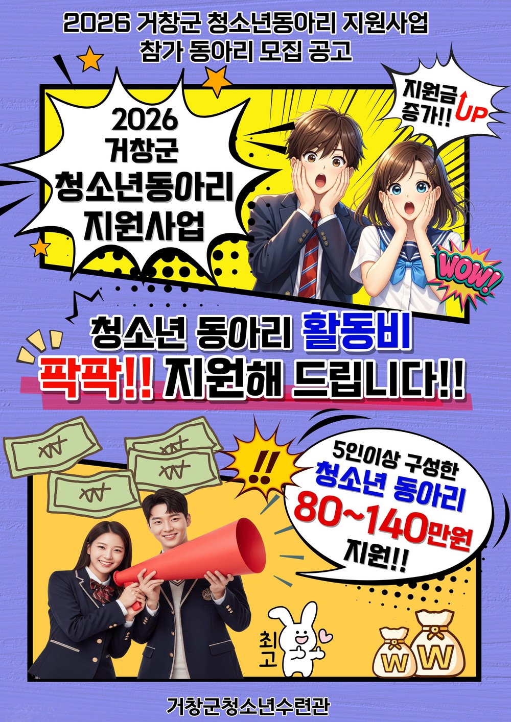 거창군, 꿈꾸는 청소년의 열정을 지원합니다! 거창군 청소년동아리 지원사업 35팀 모집·최대 140만원 지원사격!