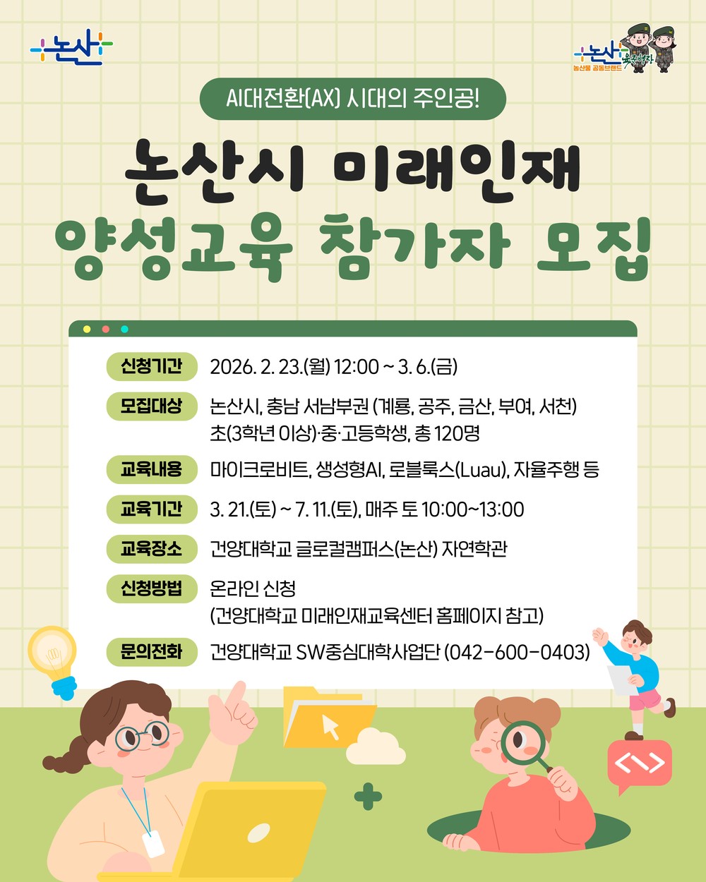 논산시, AI 대전환 시대 맞춰 미래인재 양성교육 참여 학생 모집