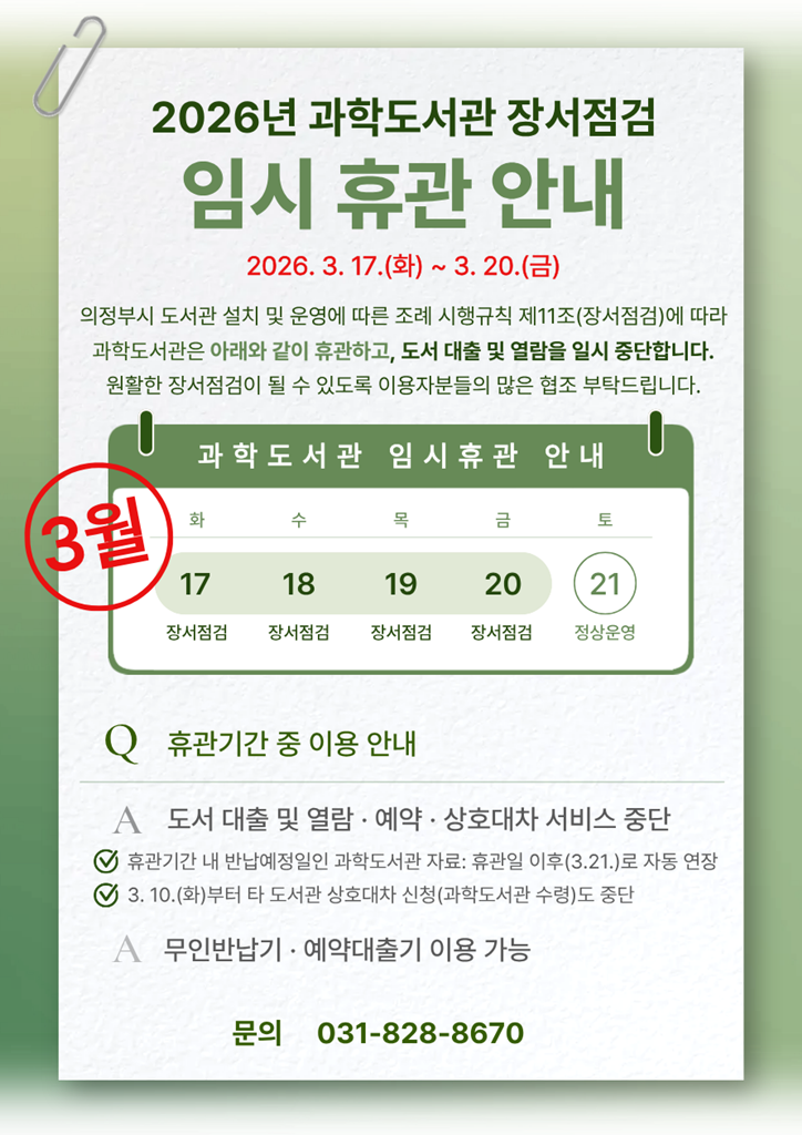 의정부과학도서관, 3월 17~20일 장서 점검으로 임시 휴관