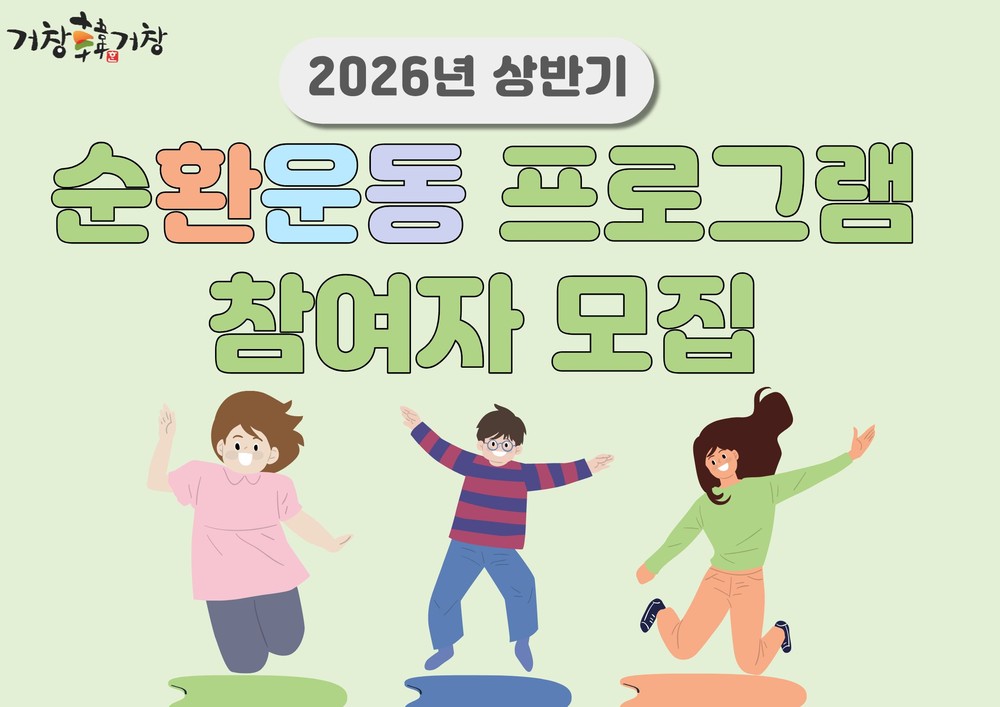 거창군, 비만예방관리 ‘순환운동 프로그램’ 참여자 모집