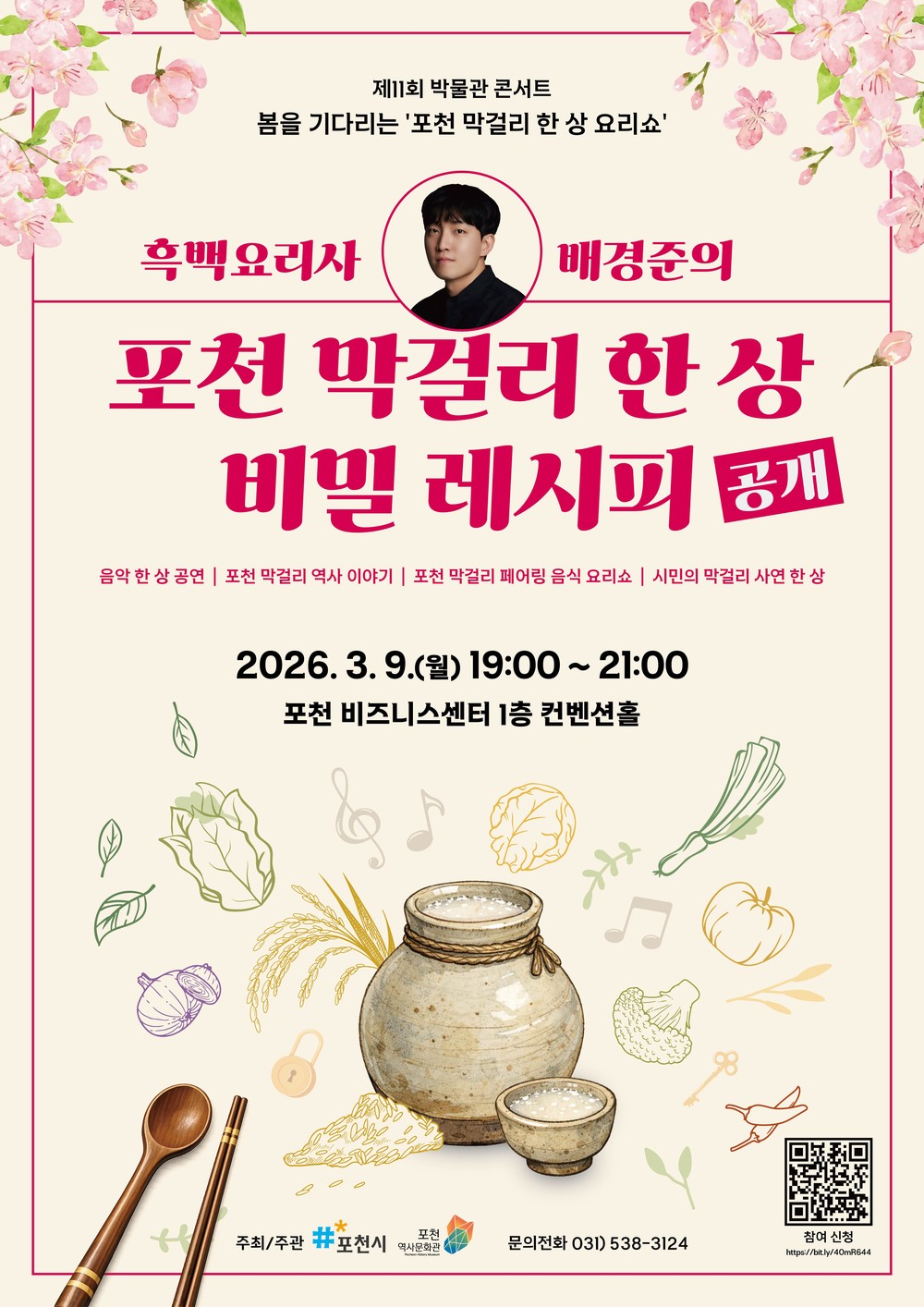 포천시, 제11회 박물관 콘서트 ‘봄을 기다리는 포천 막걸리 한 상 요리쇼’ 개최
