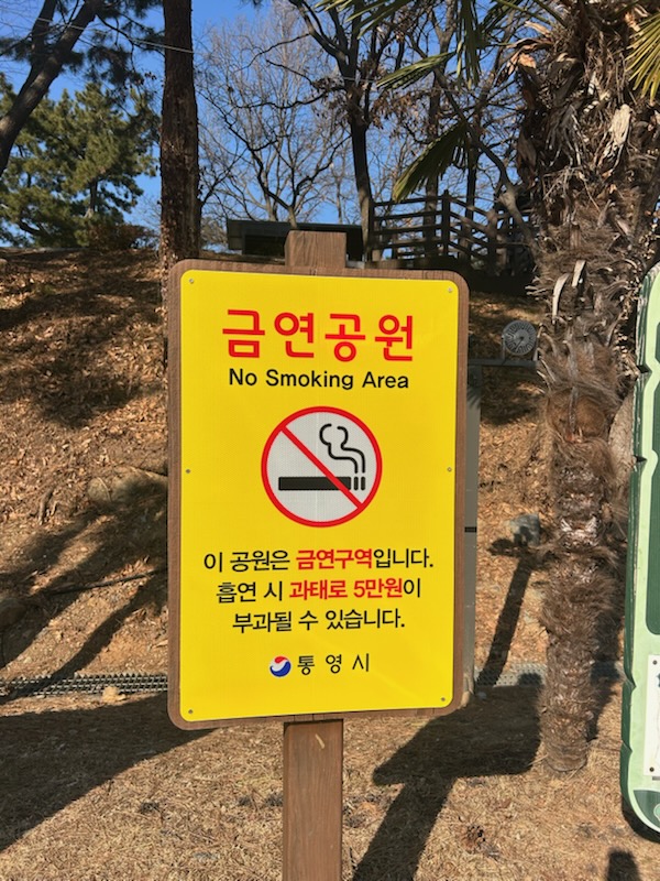 통영시, 금연구역 표지판 정비로 쾌적한 도시 환경 조성