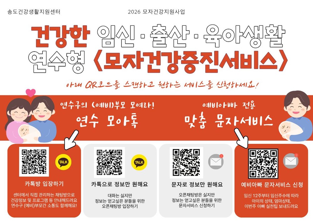연수구, 임신·육아 정보 소통 플랫폼 ‘연수 모아(母兒)톡’ 운영