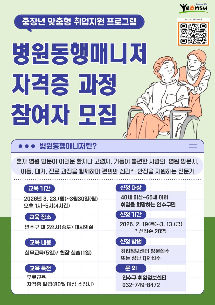 연수구, ‘병원동행매니저 자격증 과정’ 참여자 모집