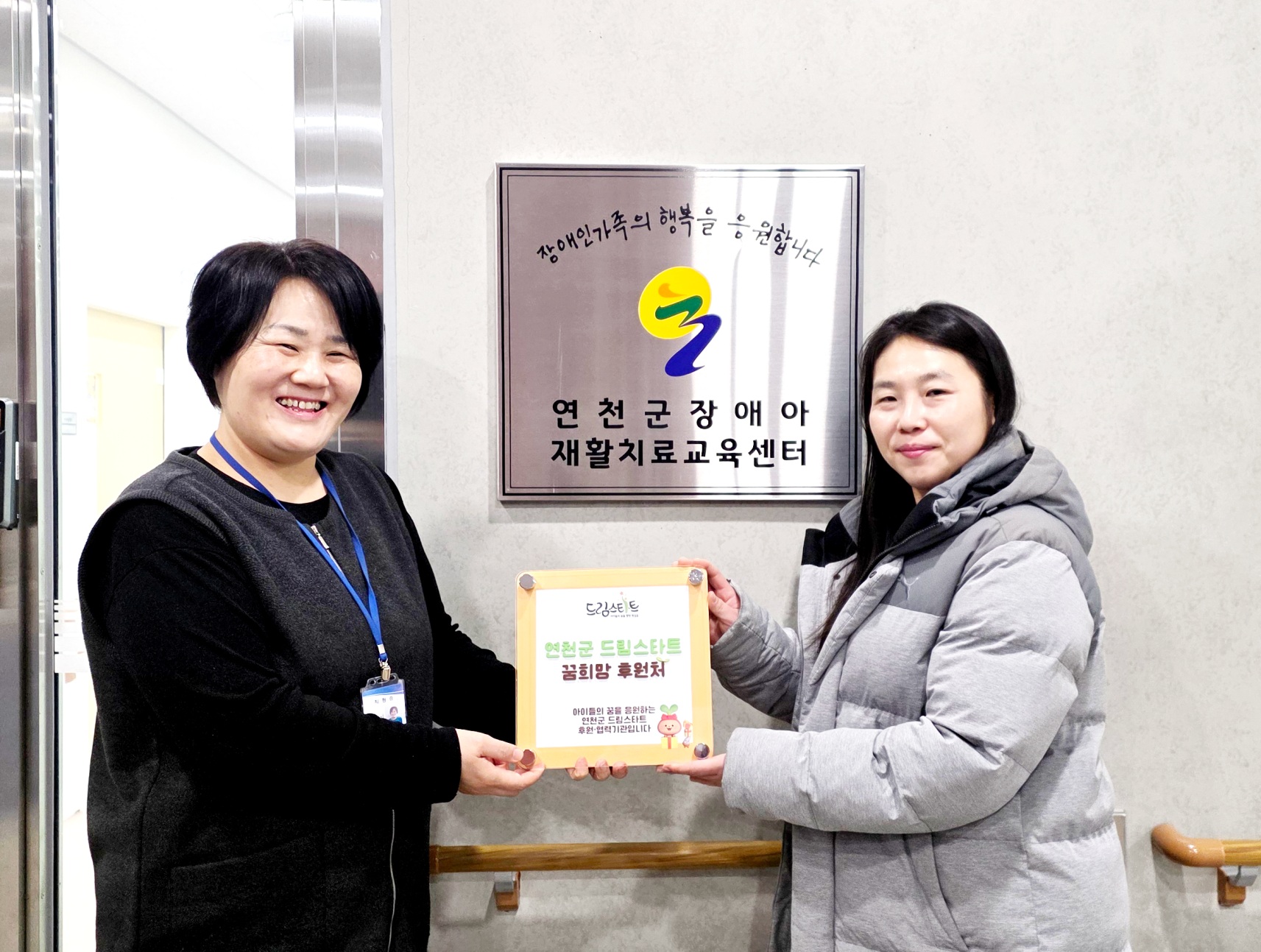 연천군 드림스타트, 연천군 장애아재활치료교육센터에 협력기관 현판 전달