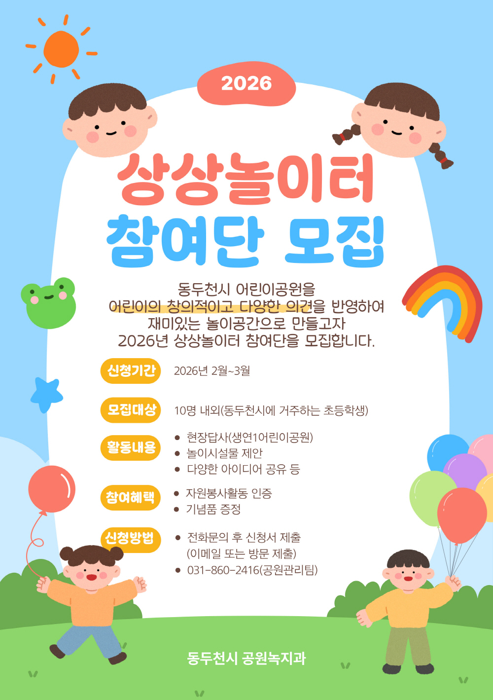 동두천시, 2026년 ‘상상놀이터 어린이 참여단’ 모집