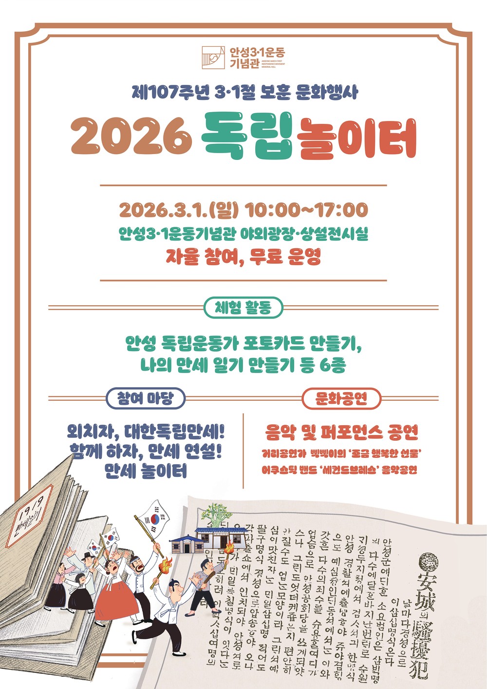 안성3·1운동기념관, 제107주년 3·1절 보훈 문화행사 「2026 독립놀이터」 개최
