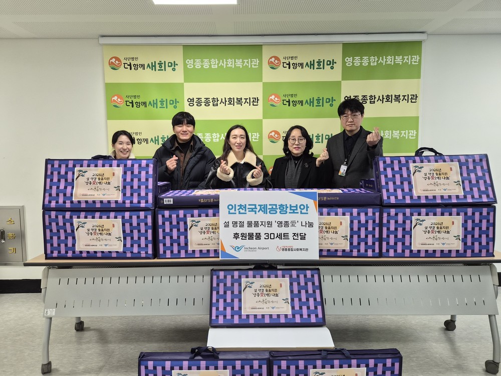 영종종합사회복지관-인천국제공항보안㈜, 이웃돕기 한뜻 모아