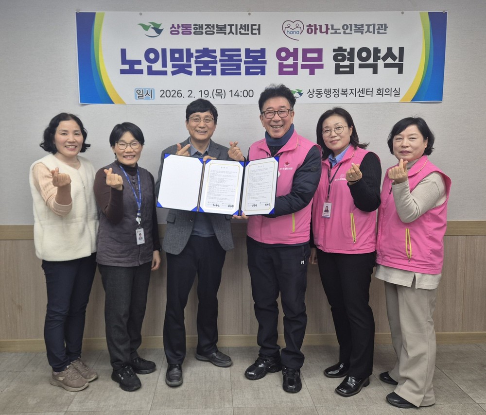 상동, 하나노인복지관과 노인맞춤돌봄 업무 협약 체결