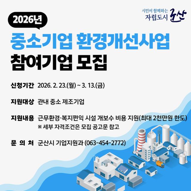 군산시, 중소기업 환경개선사업 참여업체 모집