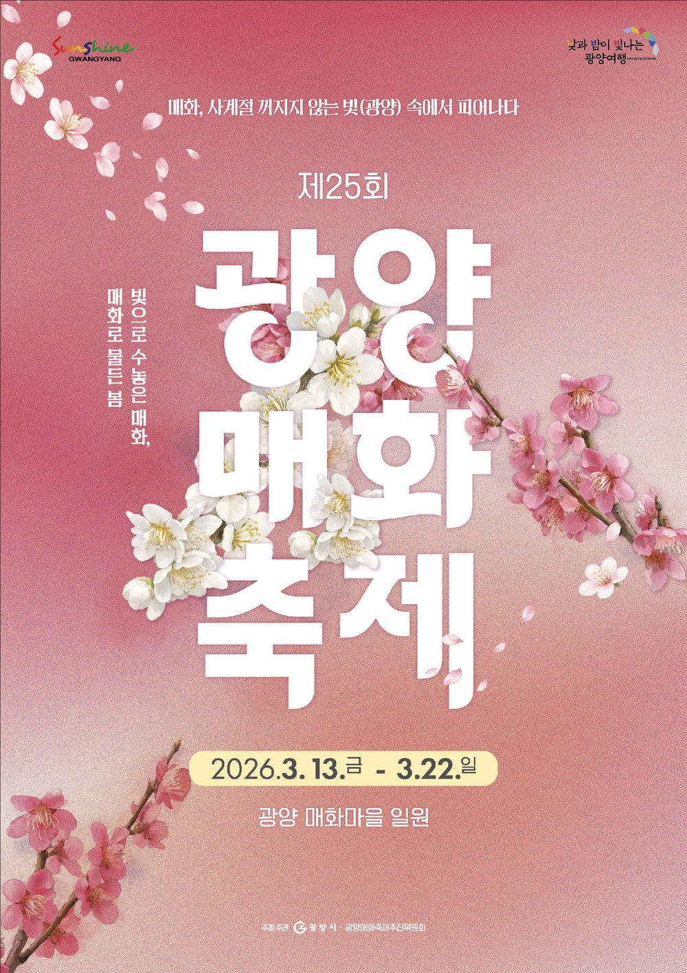 제25회 광양매화축제, 음식판매 참여자 모집