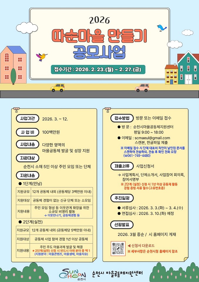 순천시, 「2026년 따순마을 만들기 공모사업」 참여자 모집