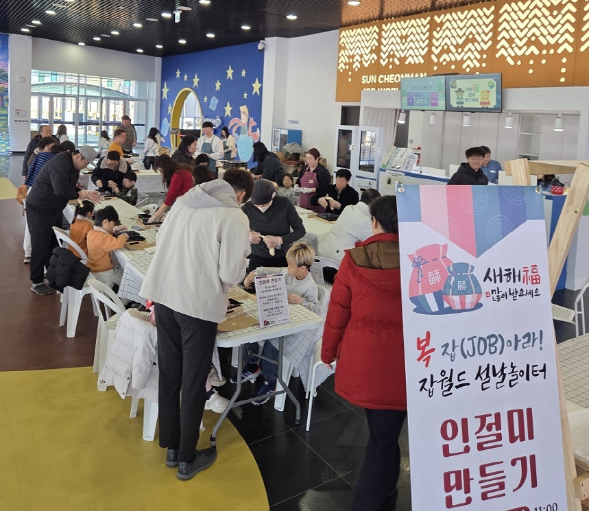 복(福) 담고 웃음 더한 설 명절, 순천만잡월드 북적