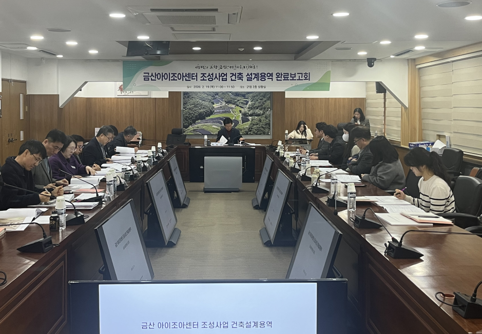 금산군, 금산아이조아센터 건립 박차…실시설계 완료보고회 개최