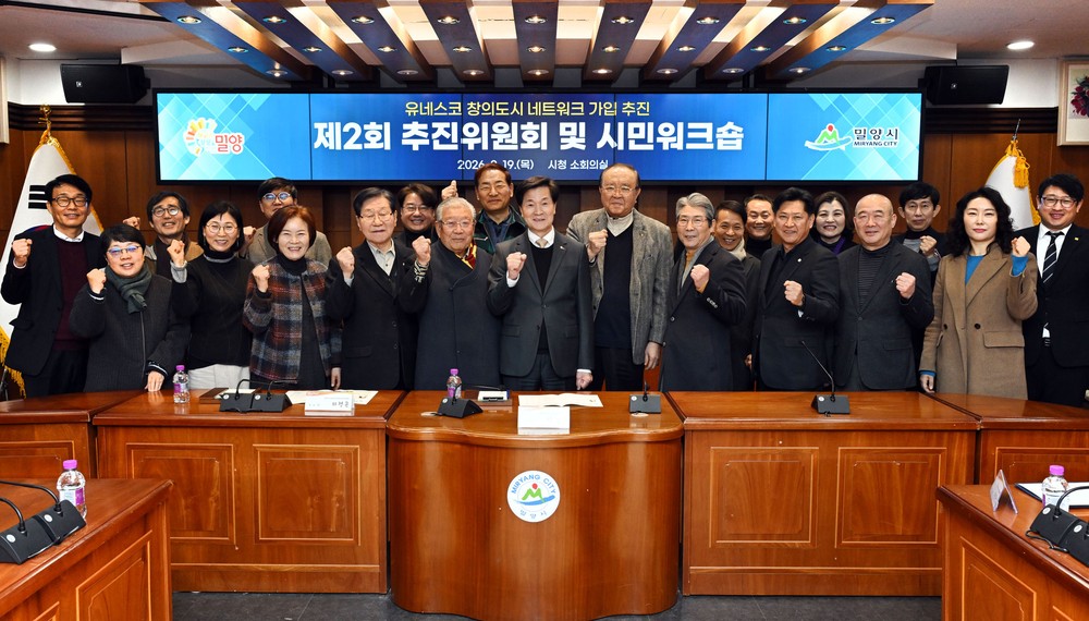 밀양시, 유네스코 창의도시 네트워크(UCCN) 가입 준비 본격화