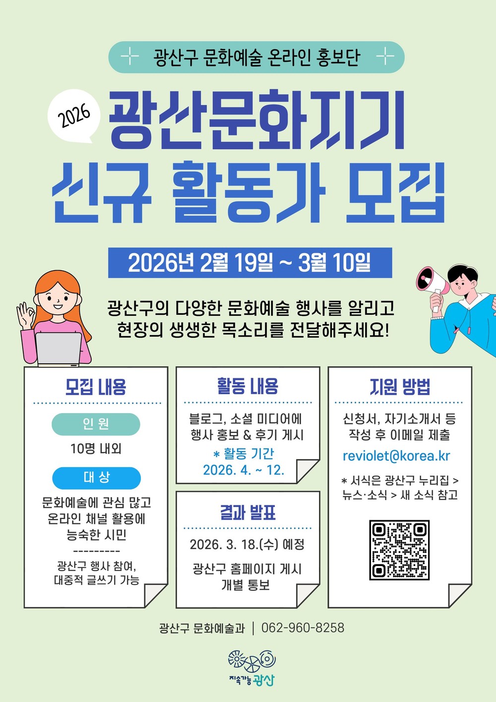 광산구, 문화예술 온라인 홍보단 ‘문화지기’ 모집