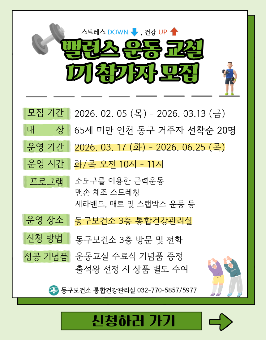 인천 동구보건소, ‘밸런스 운동 교실’ 참여자 모집