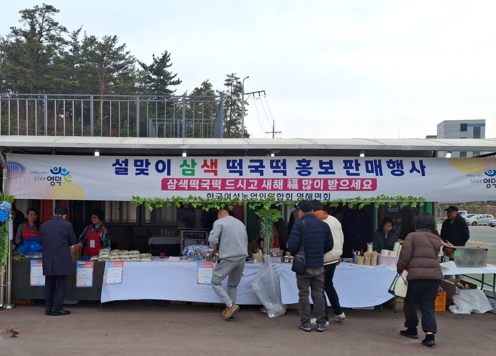 한여농 영해면회, 설맞이 삼색 떡국떡 판매행사 열어