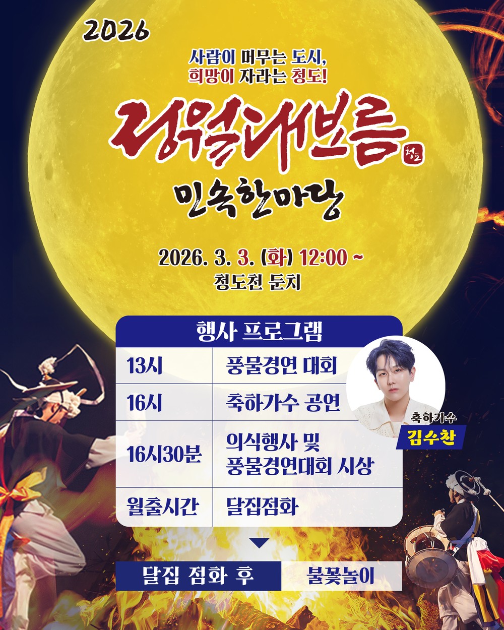 청도군, 전국 최대 규모 달집태우기 열린다!