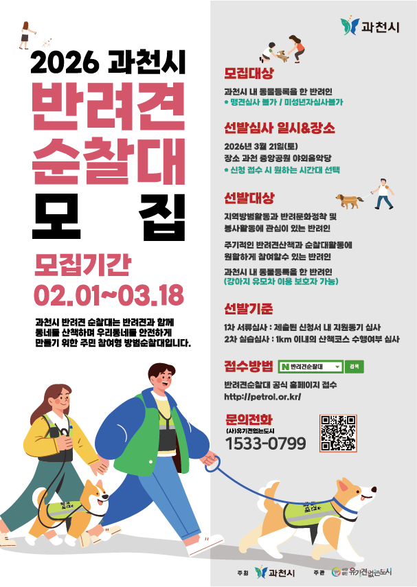 과천시, ‘2026년 반려견순찰대’ 신규 대원 모집…“우리 동네 안전, 반려견과 함께 지켜요”