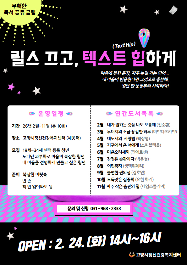 고양시정신건강복지센터, 청년 도파민 디톡스‘무해한 독서 공유 클럽’운영