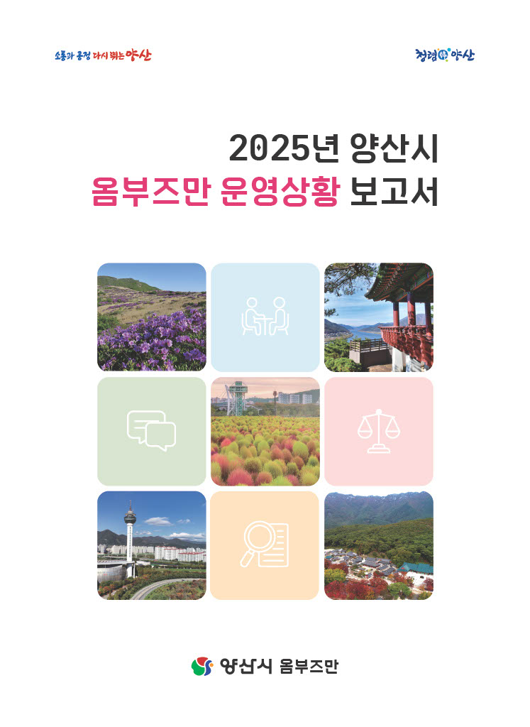 시민과 더 가까이, 2025년 양산시 옴부즈만 운영보고서 발간