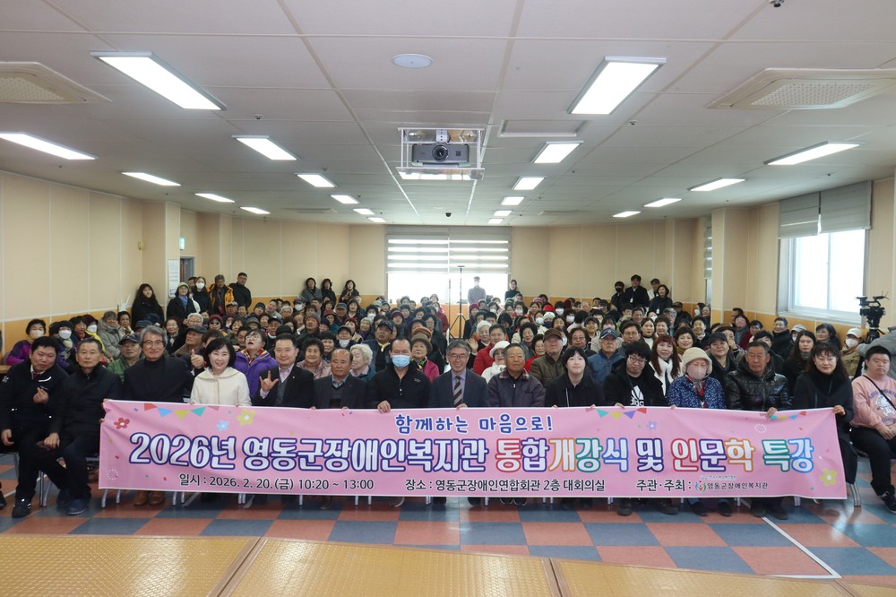 2026년 영동군장애인복지관 통합개강식 및 인문학 특강 성황리 개최