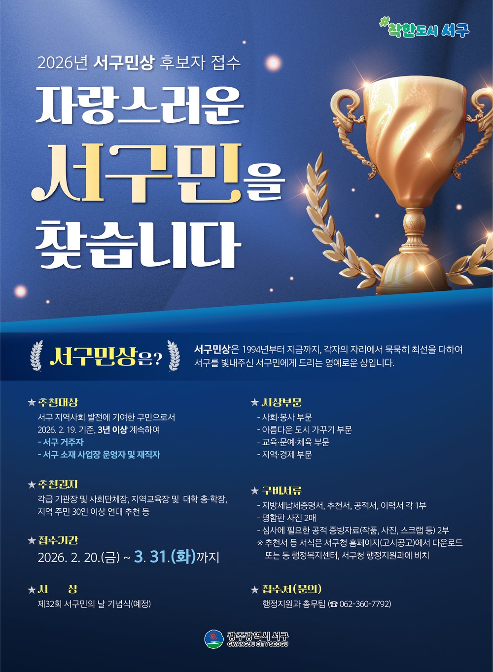 서구, ‘제32회 서구민상’ 주인공 찾습니다