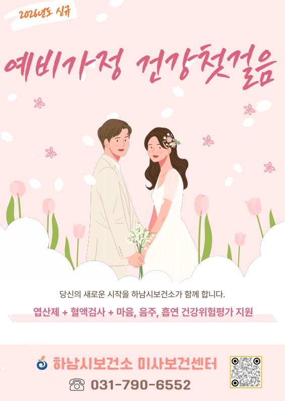 임신 준비부터 함께…하남시, 예비·신혼부부 건강지원 시작