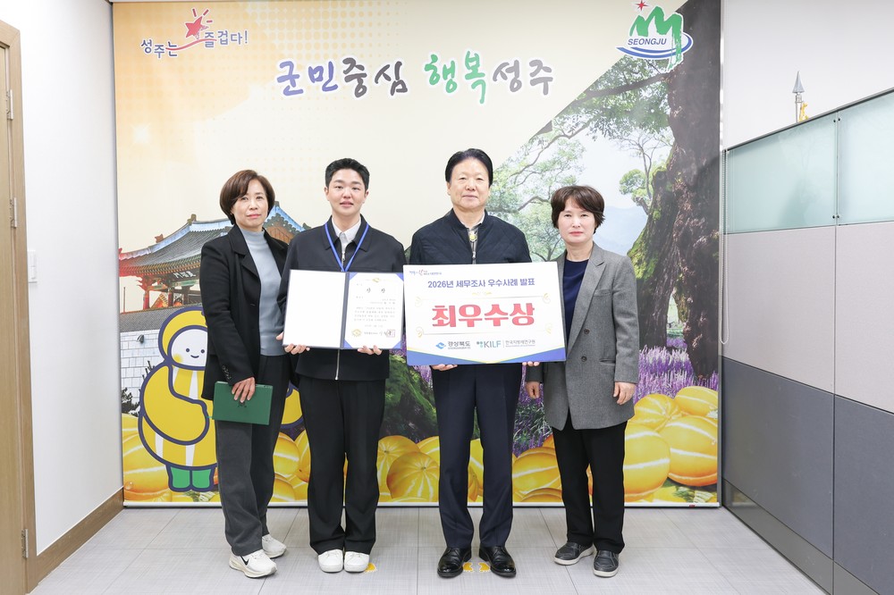 성주군, 세무조사 우수사례 발표“최우수”수상!